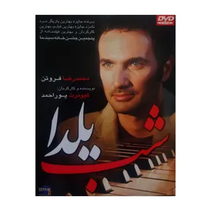 فیلم سینمایی شب یلدا اثر کیومرث پوراحمد