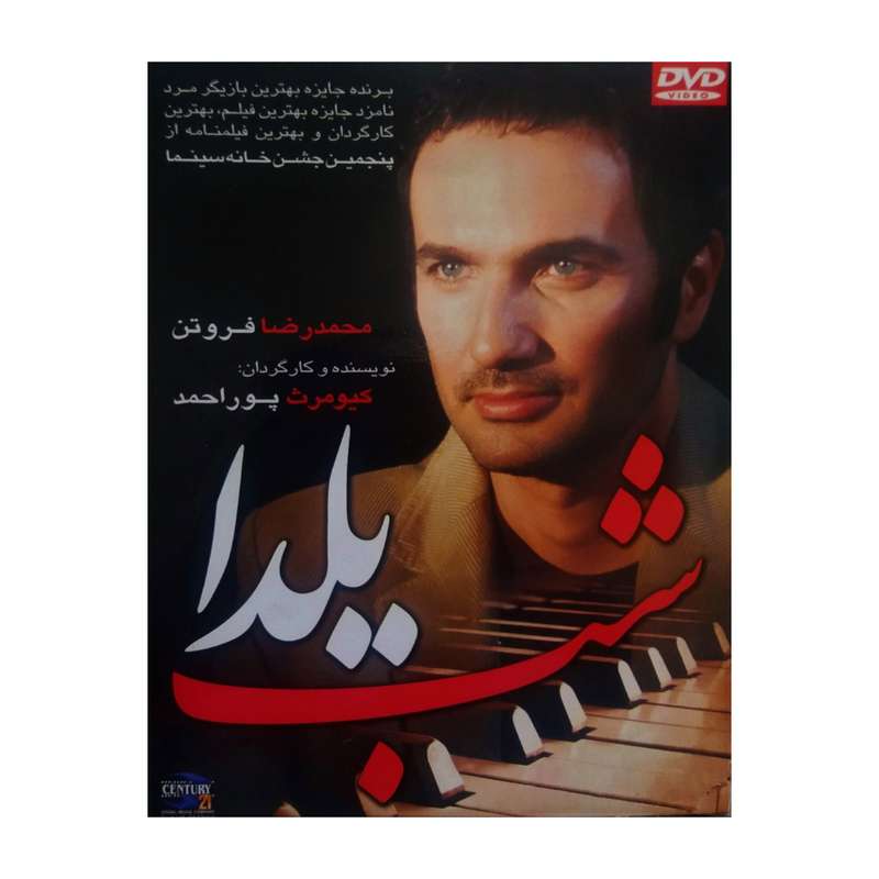 فیلم سینمایی شب یلدا اثر کیومرث پوراحمد فیلم سینمایی شب یلدا اثر کیومرث پوراحمد