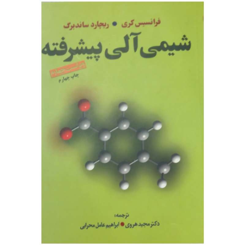 کتاب شیمی آلی پیشرفته اثر فرانسیس کری و ریچارد ساندبرگ انتشارات دانش نگار