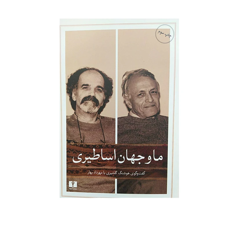 کتاب ماو جهان اساطیری اثرباربد گلشیری انتشارات نیلوفر