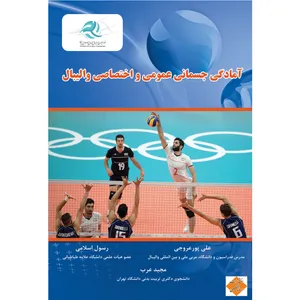 کتاب آمادگی جسمانی عمومی و اختصاصی والیبال اثر جمعی از نویسندگان انتشارات رسانه تخصصی