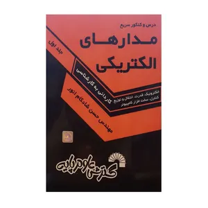 کتاب مدارهای الکتریکی  اثر مهندس حسن شادکام انور نشر گسترش علوم پایه جلد 1