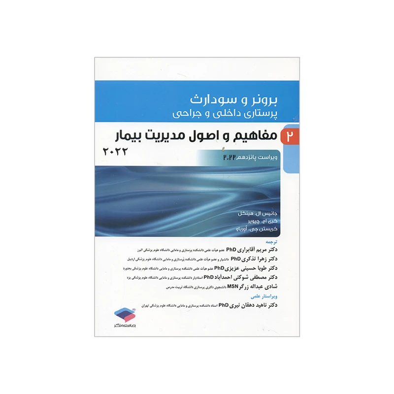 کتاب برونر سودارث مفاهیم و اصول مدیریت بیمار 2022 اثر جمعی از نویسندگان انتشارات جامعه نگر جلد 2