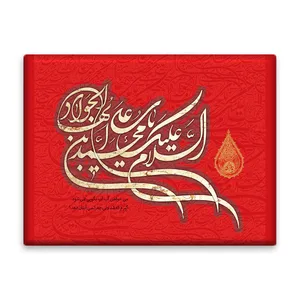 کاشی اطلس آبی طرح سلام علیک یا محمد بن علی ایها جواد مدل T4913