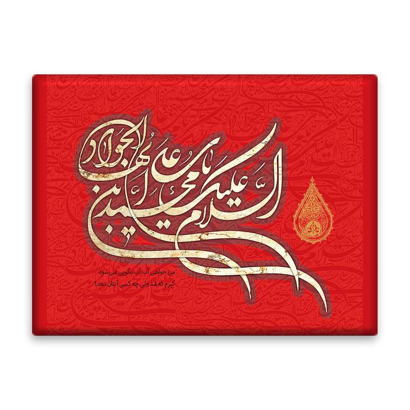 کاشی اطلس آبی طرح سلام علیک یا محمد بن علی ایها جواد مدل T4913