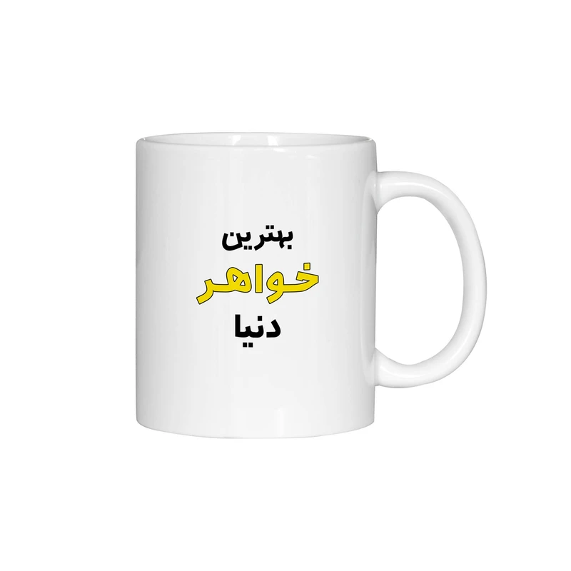 ماگ ژالینو طرح بهترین خواهر دنیا کد 001