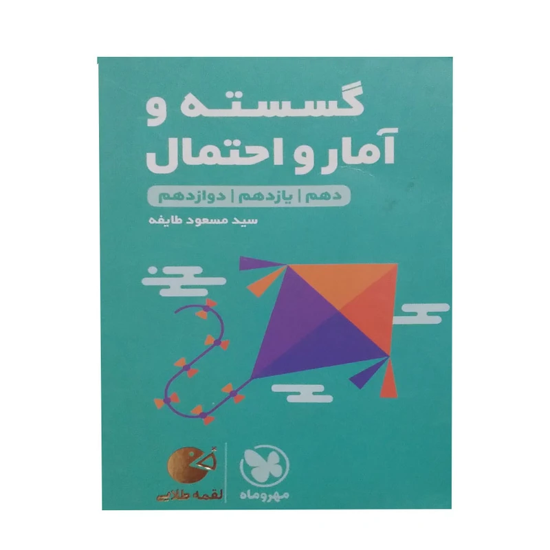 کتاب گسسته و امار و احتمال دهم و یازدهم و دوازدهم اثر سید مسعود طایفه انتشارات مهر و ماه