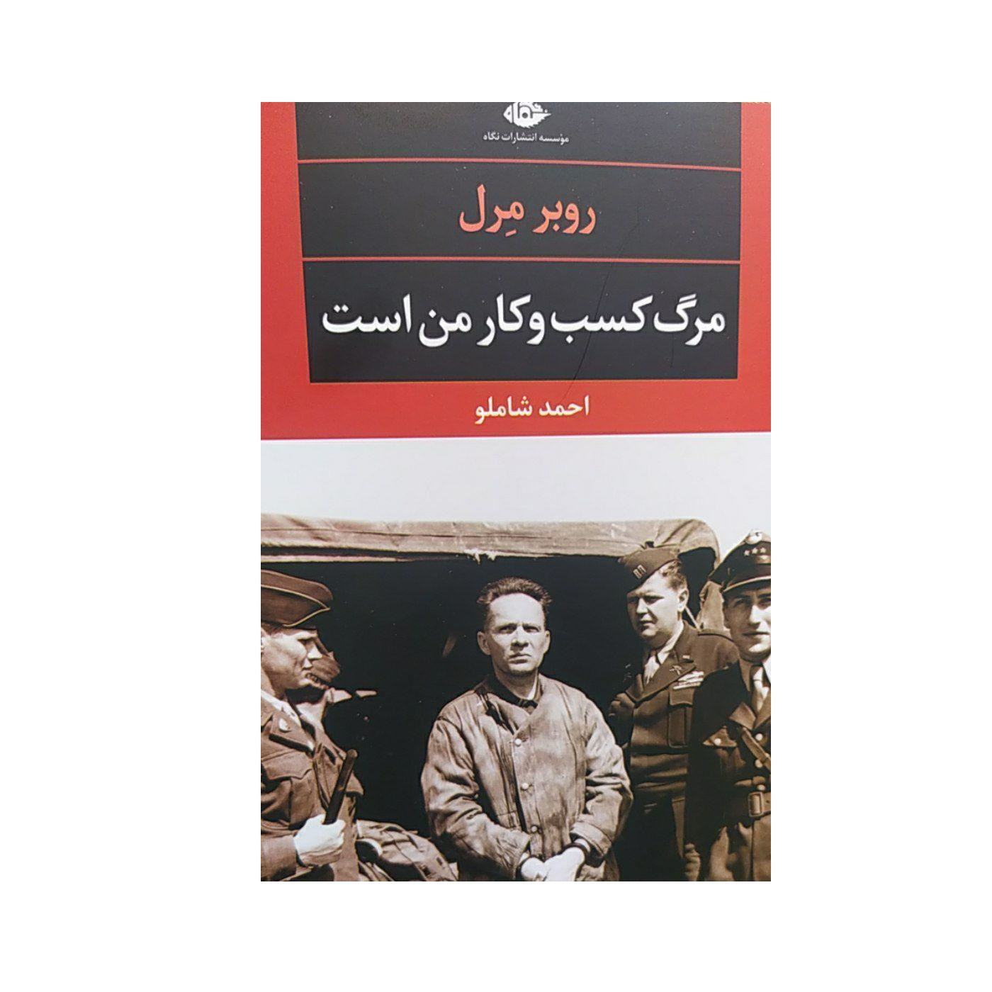 کتاب مرگ کسب وکار من است اثر روبر مرل نشر نگاه