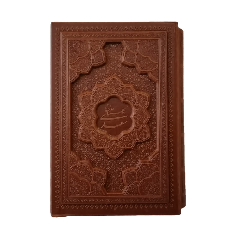 کتاب گلستان سعدی نشر شرکت انتشارات آرازبیکران