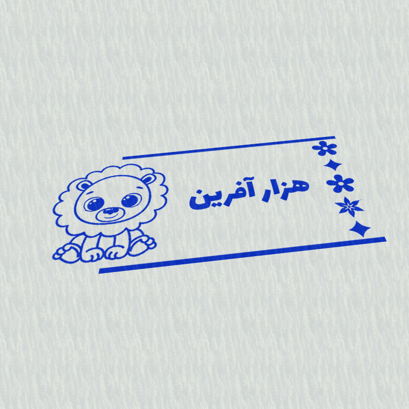 مهر مدل تشویقی دانش آموز طرح هزار آفرین کد T-1081 مهر مدل تشویقی دانش آموز طرح هزار آفرین کد T-1081