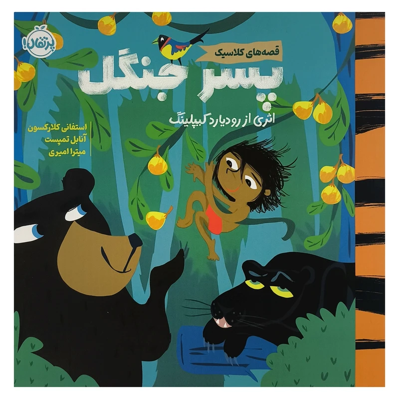 کتاب قصه های كلاسيک پسر جنگل اثر رودیارد کیپلینگ ترجمه میترا امیری انتشارات پرتقال