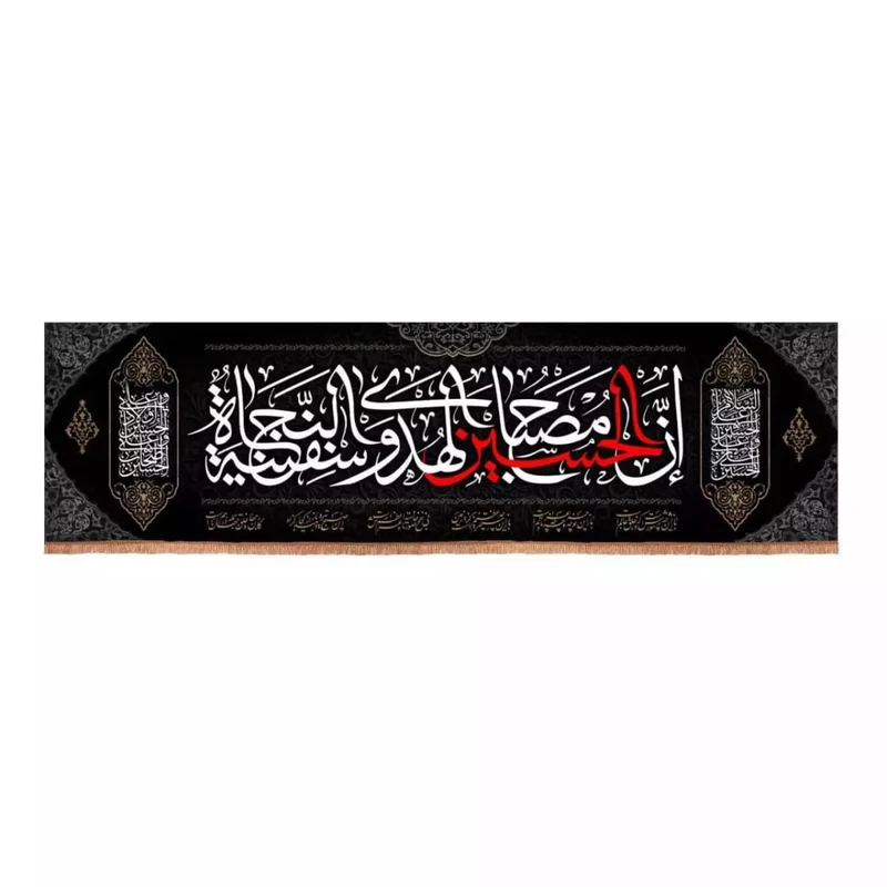 پرچم خدمتگزاران مدل کتیبه محرم طرح ان الحسین مصباح الهدی و سفینه النجاه کد 40002556