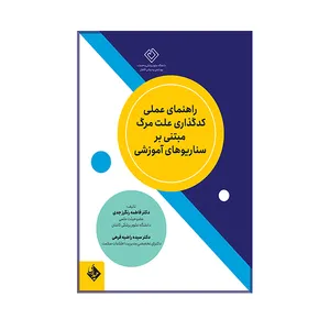 کتاب راهنمای عملی کدگذاری علت مرگ مبتنی بر سناریوهای آموزشی اثر فاطمه رنگرز جدی انتشارات حیدری