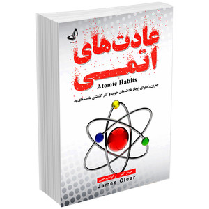 کتاب عادت های اتمی اثر جیمز کلیر انتشارات ندای معاصر