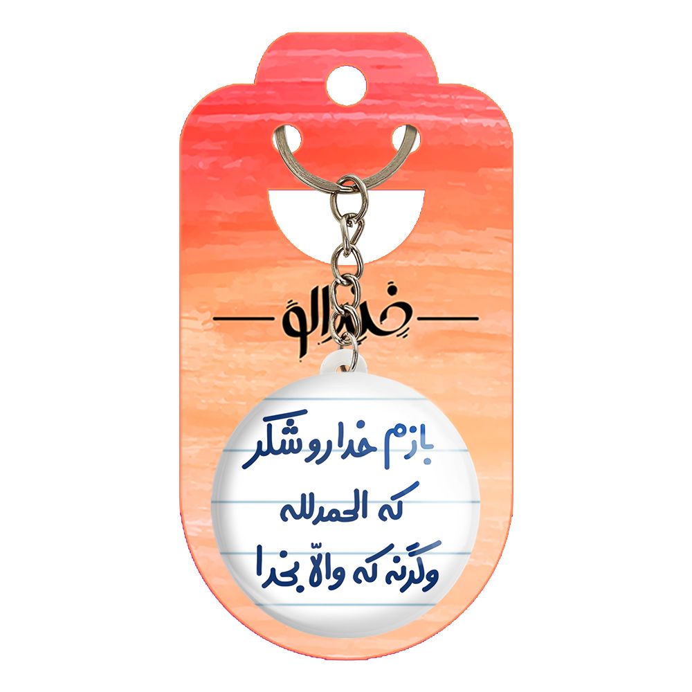 جاکلیدی خندالو مدل بازم خدا رو شکر که الحمدلله وگرنه که والا بخدا کد 6515 -  - 2
