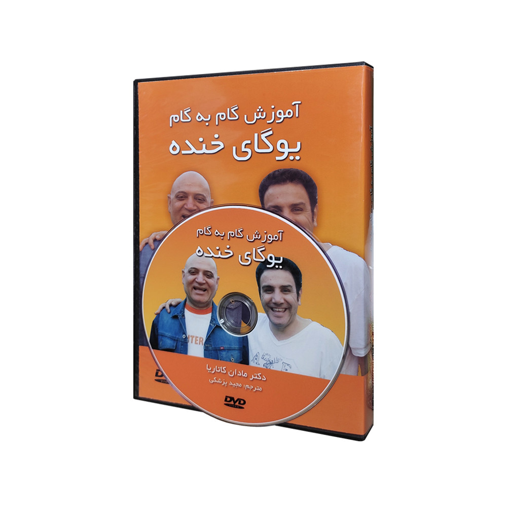 آموزش تصویری گام به گام یوگای خنده انتشارات موسسه مدبران جهان پدید