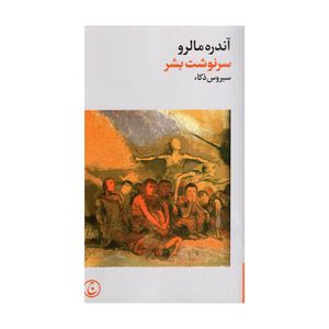 کتاب آندره مالرو سرنوشت بشر اثر سیروس ذکاء انتشارات فرهنگ جاوید
