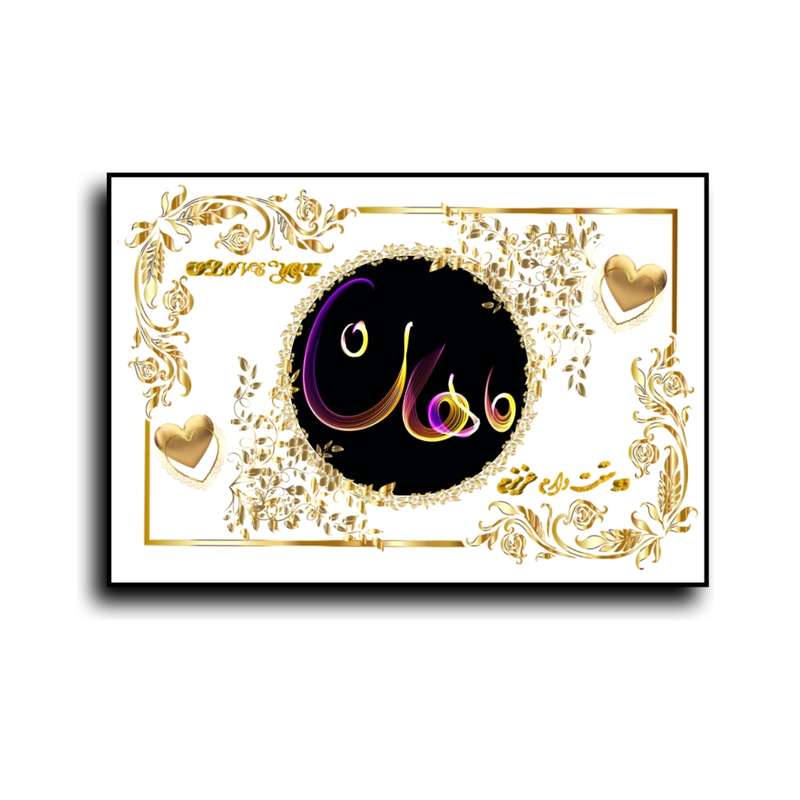 تابلو خطاطی طرح اسم ماهان کد N467