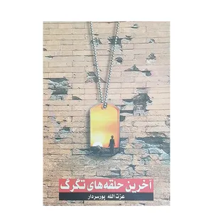 کتاب آخرین حلقه های تگرگ اثر عزت الله پور سردار انتشارات صمدیه