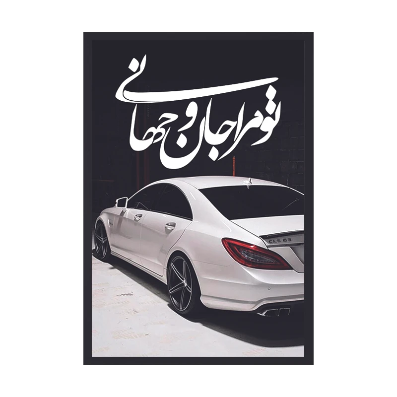 تابلو وین چیتا طرح شعر فارسی مدل CLS فریم مشکی