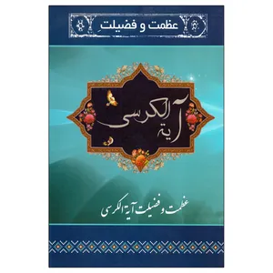 کتاب عظمت و فضیلت آیه الکرسی اثر رضا مرندی انتشارات یادمان فلسفی