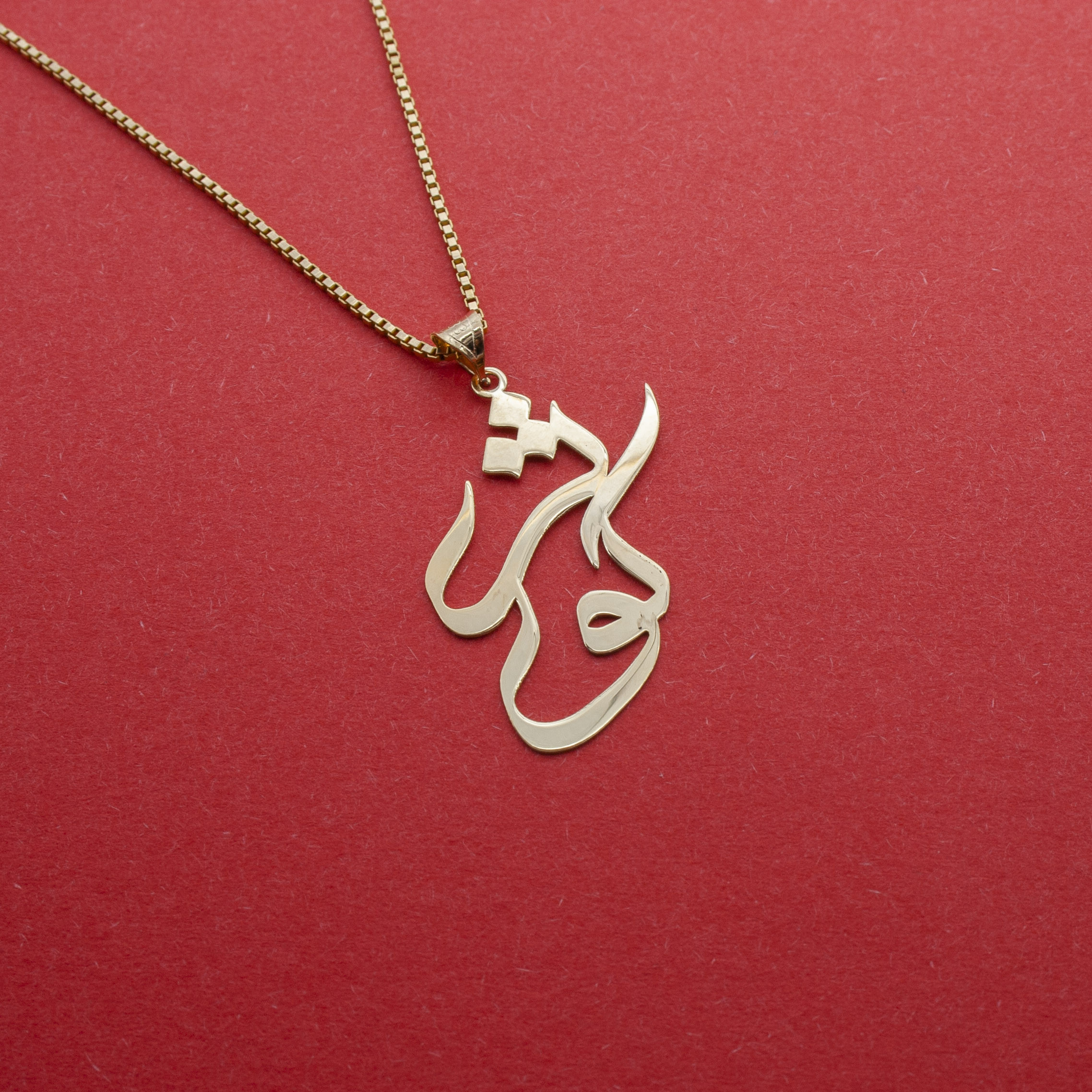 آویز گردنبند طلا 18 عیار زنانه دُرج طرح کوثر مدل YNA45