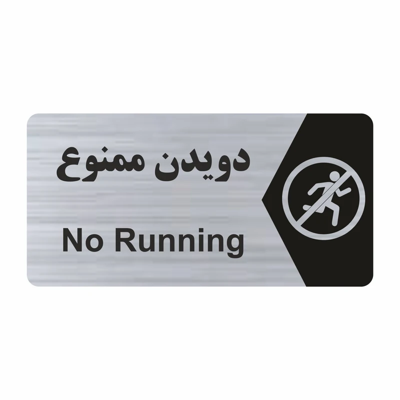 تابلو راهنما طرح دویدن ممنوع مدل NS232