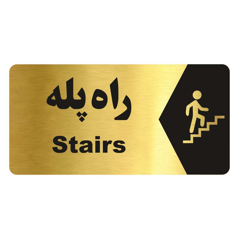 تابلو راهنما طرح راه پله مدل NG218 تابلو راهنما طرح راه پله مدل NG218