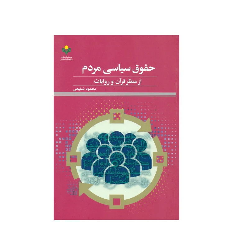 کتاب حقوق سیاسی مردم از منظر قرآن و روایات اثر محمود شفیعی انتشارات پژوهشگاه علوم و فرهنگ اسلامی
