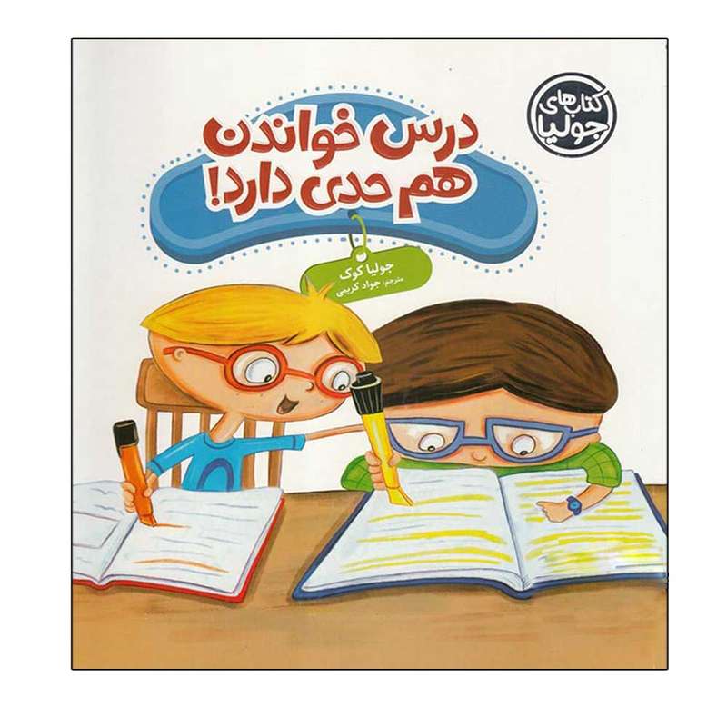 کتاب درس خواندن هم حدی دارد اثر جولیا کوک انتشارات فنی ایران