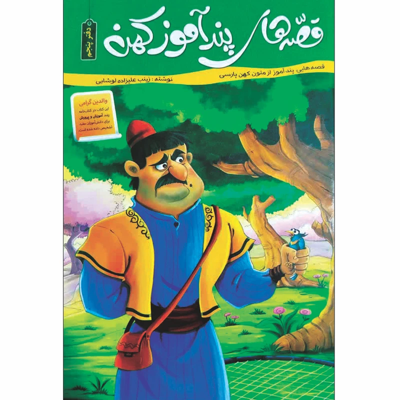 کتاب قصه های پند آموز کهن اثر زینب علیزاده لوشابی انتشارات اعلایی جلد 5