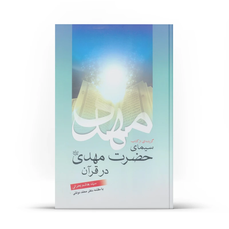 کتاب گزیده ای از سیمای حضرت مهدی در قرآن اثر سید هاشم بحرانی نشر آفاق 