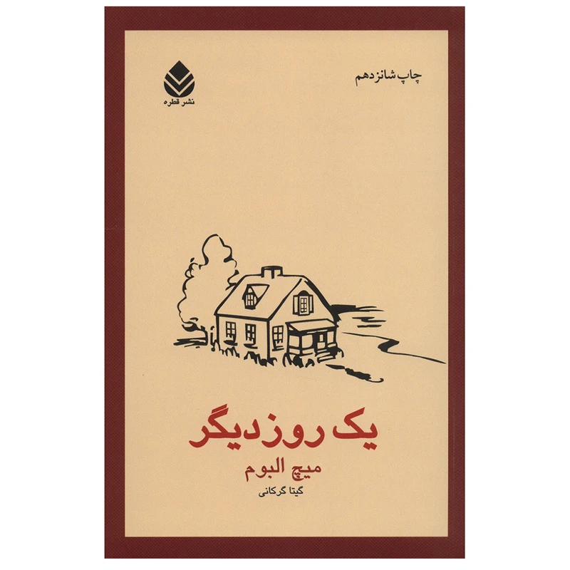 کتاب یک روز دیگر اثر میچ آلبوم نشر قطره