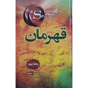 کتاب قهرمان اثر راندا برن انتشارات دانش گویا