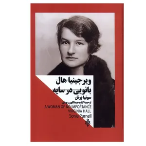 کتاب ویرجینیا‌ هال‌ بانویی‌ در سایه اثر سونیا پرنل ترجمه کاوه عبداللهی روشن انتشارات جمهوری نوبت چاپ 1
