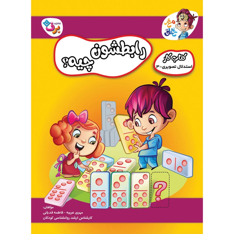 کتاب کار مغز خلاق رابطشون چیه 3 اثر فاطمه قدیانی و مهری عربیه انتشارات برف