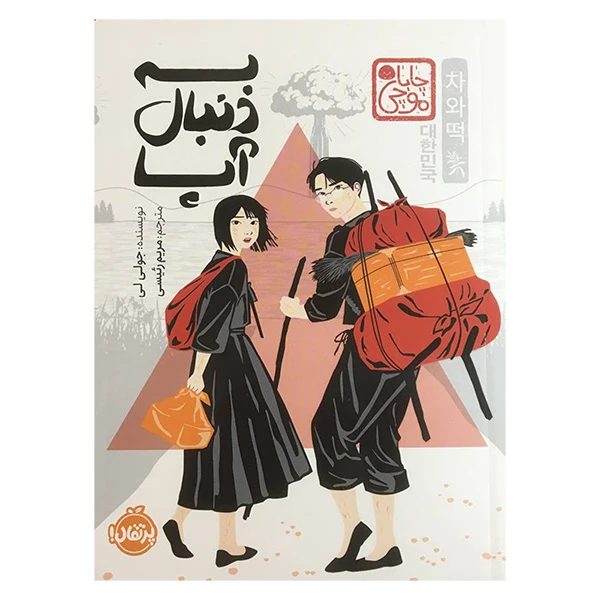 کتاب به دنبال آپا اثر جولی لی انتشارات پرتقال