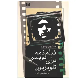 کتاب فیلمنامه‌نویسی برای تلویزیون اثر آلن آرمر انتشارات نیلوفر