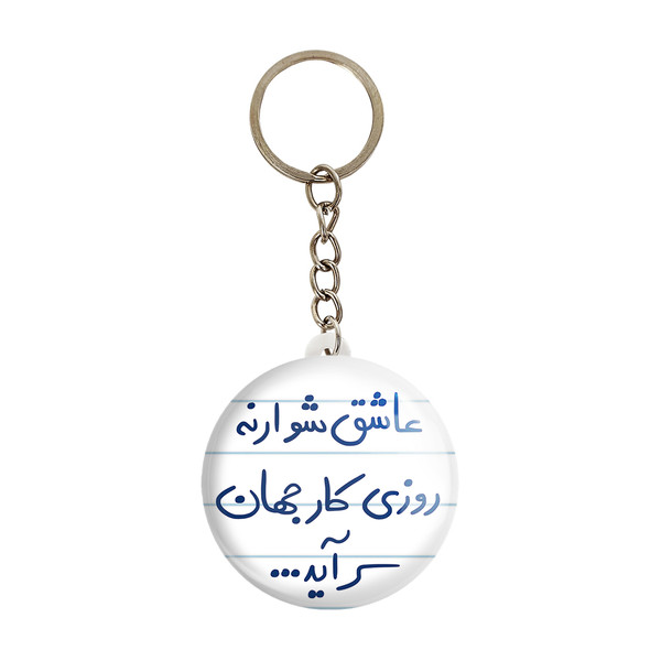 جاکلیدی خندالو طرح عاشق نشو ار نه روزی کار جهان سر آید کد 5707
