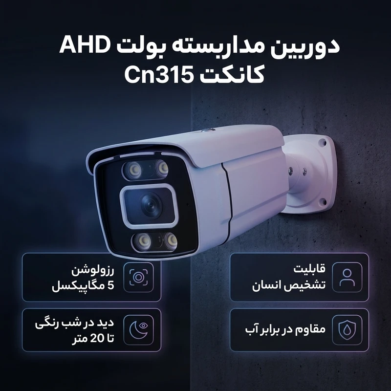 عکس شماره 2 : دوربین مداربسته بولت ahd کانکت مدل cn315 با رزولوشن 5 مگاپیکسل، لنز 3.6 میلی متر، دید در شب رنگی تا 20 متر، قابلیت تشخیص انسان و مقاومت در برابر آب