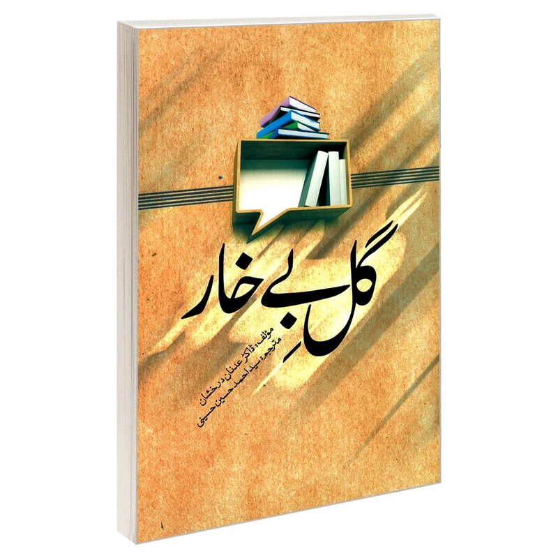 کتاب گل بی خار اثر عدنان درخشان نشر مشعر