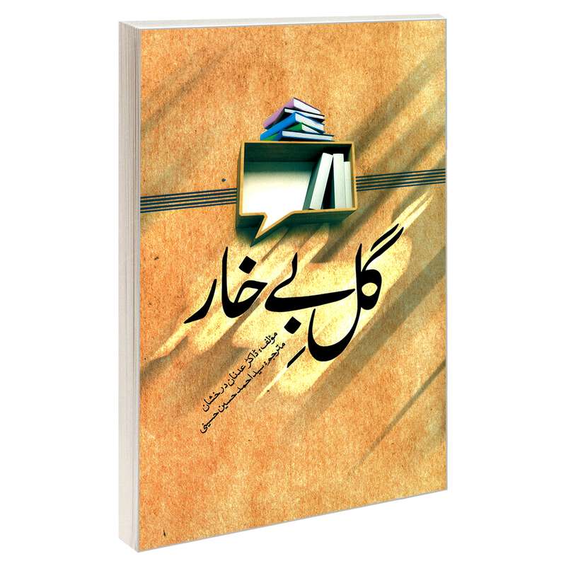 کتاب گل بی خار اثر عدنان درخشان نشر مشعر