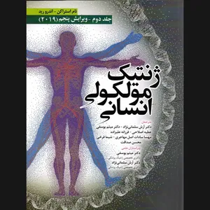 کتاب ژنتیک مولکولی انسانی اثر  تام استراکن و اندرو رید انتشارات ابن سینا جلد 2
