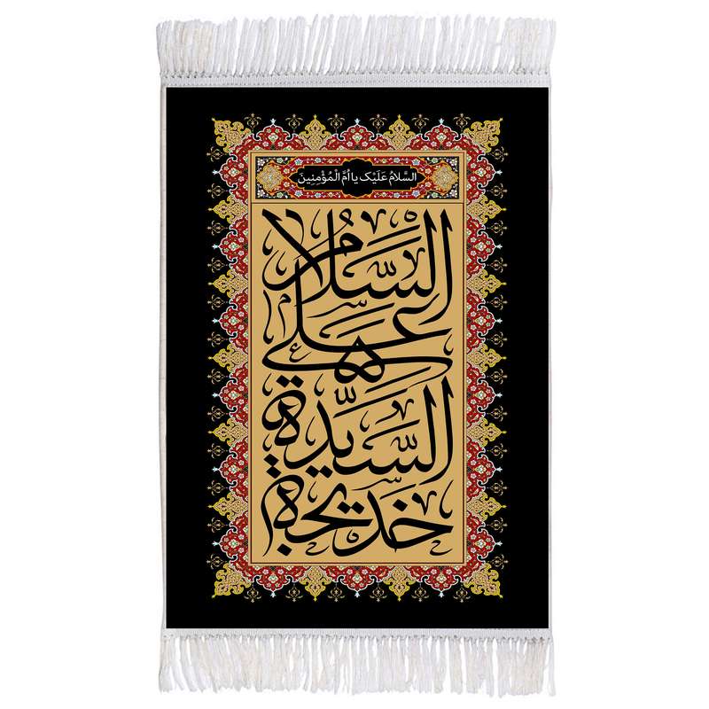 فرش ماشینی دیوارکوب اطلس آبی مدل طرح سلام علی سیده خدیجه مدل T3951 