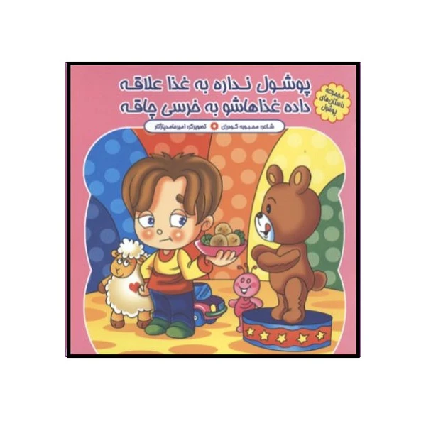 کتاب پوشول نداره به غذا علاقه داده غذاهاشو به خرسی چاقه اثر محبوبه گودرزی انتشارات کمال اندیشه 