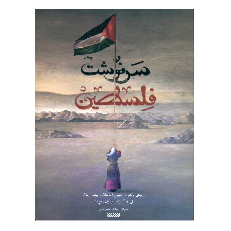 کتاب سرنوشت فلسطین اثر جمعی از نویسندگان انتشارات کتابستان معرفت