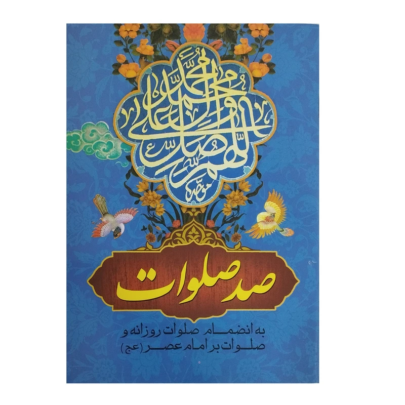 کتاب صد صلوات ترجمه مهدی الهی قمشه ای انتشارات نگاران قلم