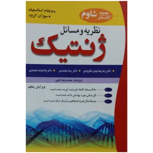 کتاب نظریه و مسائل ژنتیک اثر ویلیام استانسفیلد و سوزان الرود انتشارات علوم دانشگاهی