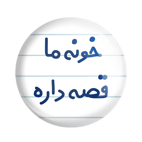 مگنت خندالو مدل خونه ما قصه داره کد 6615