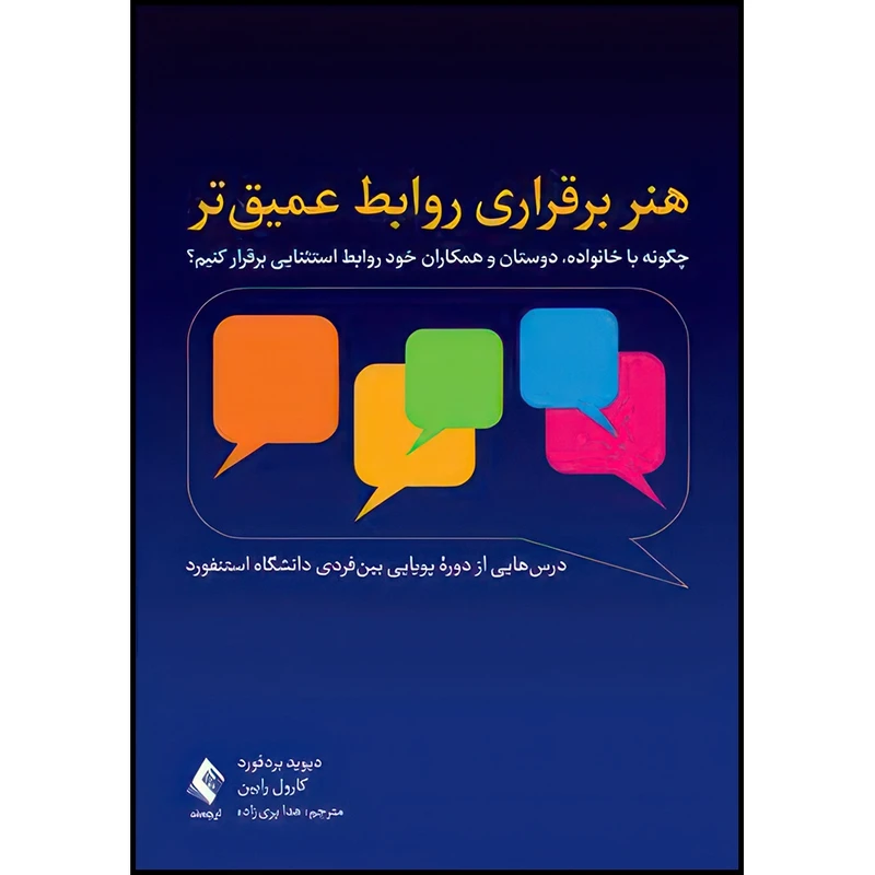 کتاب هنر برقراری روابط عمیق تر چگونه با خانواده، دوستان و همکاران خود روابط استثنایی برقرار کنیم؟ اثر دیوید بردفورد و کارول رابین ترجمه هدا پریزاده انتشارات ارجمند